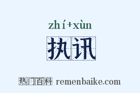 执讯是什么意思的图片